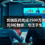 优锐医药完成3500万美元B轮融资,专注于生物医药技术研发(图1) 优锐医药完成3500万美元B轮融资,专注于生物医药技术研发(图1)