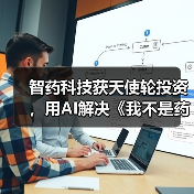 智药科技获天使轮投资,用AI解决《我不是药神》背后新药研发困境(图3) 智药科技获天使轮投资,用AI解决《我不是药神》背后新药研发困境(图3)