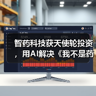 智药科技获天使轮投资,用AI解决《我不是药神》背后新药研发困境(图2) 智药科技获天使轮投资,用AI解决《我不是药神》背后新药研发困境(图2)