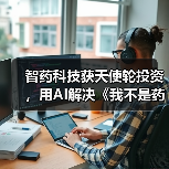 智药科技获天使轮投资,用AI解决《我不是药神》背后新药研发困境(图4) 智药科技获天使轮投资,用AI解决《我不是药神》背后新药研发困境(图4)
