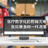 医疗数字化的数据灾难:医院像渔网一样洒落着患者隐私(图1) 医疗数字化的数据灾难:医院像渔网一样洒落着患者隐私(图1)