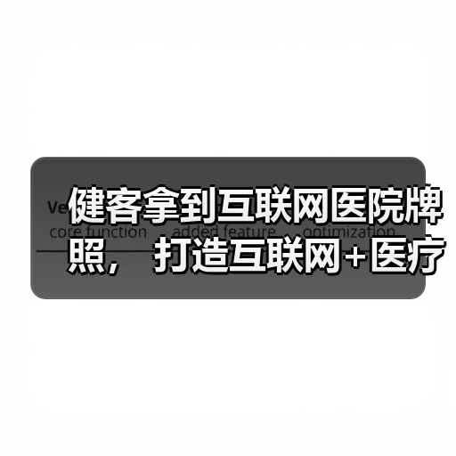 健客拿到互联网医院牌照, 打造互联网+医疗健康产业闭环(图2) 健客拿到互联网医院牌照, 打造互联网+医疗健康产业闭环(图2)