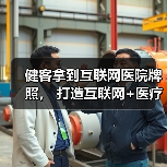 健客拿到互联网医院牌照, 打造互联网+医疗健康产业闭环(图3) 健客拿到互联网医院牌照, 打造互联网+医疗健康产业闭环(图3)