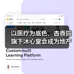 以医疗为底色,杏香园旗下沐心堂会成为地产康养的标杆吗?(图2) 以医疗为底色,杏香园旗下沐心堂会成为地产康养的标杆吗?(图2)
