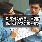 以医疗为底色,杏香园旗下沐心堂会成为地产康养的标杆吗?(图1) 以医疗为底色,杏香园旗下沐心堂会成为地产康养的标杆吗?(图1)