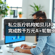 私立医疗机构知贝儿科完成数千万元A+轮融资,铱资本领投(图4) 私立医疗机构知贝儿科完成数千万元A+轮融资,铱资本领投(图4)