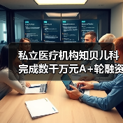 私立医疗机构知贝儿科完成数千万元A+轮融资,铱资本领投(图1) 私立医疗机构知贝儿科完成数千万元A+轮融资,铱资本领投(图1)