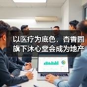 以医疗为底色,杏香园旗下沐心堂会成为地产康养的标杆吗?(图3) 以医疗为底色,杏香园旗下沐心堂会成为地产康养的标杆吗?(图3)