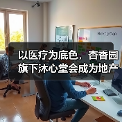 以医疗为底色,杏香园旗下沐心堂会成为地产康养的标杆吗?(图4) 以医疗为底色,杏香园旗下沐心堂会成为地产康养的标杆吗?(图4)