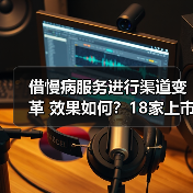 借慢病服务进行渠道变革 效果如何?18家上市药企大盘点(图4) 借慢病服务进行渠道变革 效果如何?18家上市药企大盘点(图4)