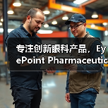 专注创新眼科产品,EyePoint Pharmaceuticals获2900万美元融资(图4) 专注创新眼科产品,EyePoint Pharmaceuticals获2900万美元融资(图4)