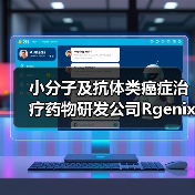 小分子及抗体类癌症治疗药物研发公司Rgenix获4000万美元C轮融资(图1) 小分子及抗体类癌症治疗药物研发公司Rgenix获4000万美元C轮融资(图1)