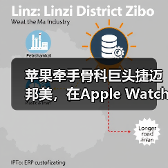 苹果牵手骨科巨头捷迈邦美,在Apple Watch上推出患者数字交互护理(图2) 苹果牵手骨科巨头捷迈邦美,在Apple Watch上推出患者数字交互护理(图2)