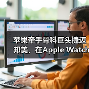 苹果牵手骨科巨头捷迈邦美,在Apple Watch上推出患者数字交互护理(图3) 苹果牵手骨科巨头捷迈邦美,在Apple Watch上推出患者数字交互护理(图3)