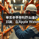 苹果牵手骨科巨头捷迈邦美,在Apple Watch上推出患者数字交互护理(图4) 苹果牵手骨科巨头捷迈邦美,在Apple Watch上推出患者数字交互护理(图4)