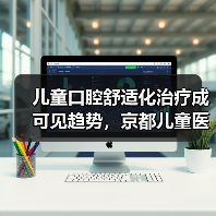 儿童口腔舒适化治疗成可见趋势,京都儿童医院是什么样的?(图1) 儿童口腔舒适化治疗成可见趋势,京都儿童医院是什么样的?(图1)