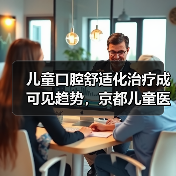 儿童口腔舒适化治疗成可见趋势,京都儿童医院是什么样的?(图3) 儿童口腔舒适化治疗成可见趋势,京都儿童医院是什么样的?(图3)