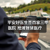 平安好医生签百家三甲医院 抢滩智慧医疗(图3) 平安好医生签百家三甲医院 抢滩智慧医疗(图3)