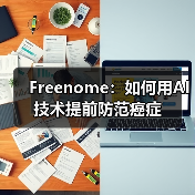 Freenome:如何用AI技术提前防范癌症(图4) Freenome:如何用AI技术提前防范癌症(图4)