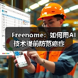 Freenome:如何用AI技术提前防范癌症(图3) Freenome:如何用AI技术提前防范癌症(图3)