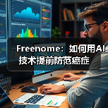 Freenome:如何用AI技术提前防范癌症(图2) Freenome:如何用AI技术提前防范癌症(图2)