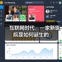 互联网时代,一家新医院是如何诞生的(图4) 互联网时代,一家新医院是如何诞生的(图4)