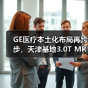 GE医疗本土化布局再跨步,天津基地3.0T MR 供货全球(图4) GE医疗本土化布局再跨步,天津基地3.0T MR 供货全球(图4)