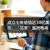 成立七年估值近30亿美元,“另类”医药电商GoodRx的狂飙之路(图4) 成立七年估值近30亿美元,“另类”医药电商GoodRx的狂飙之路(图4)