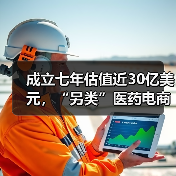 成立七年估值近30亿美元,“另类”医药电商GoodRx的狂飙之路(图3) 成立七年估值近30亿美元,“另类”医药电商GoodRx的狂飙之路(图3)
