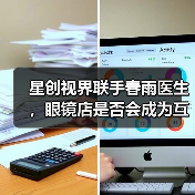星创视界联手春雨医生,眼镜店是否会成为互联网医疗的香饽饽?(图2) 星创视界联手春雨医生,眼镜店是否会成为互联网医疗的香饽饽?(图2)