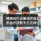 精准放疗设备提供商雷泰医疗获数千万元种子轮融资,国药资本领投(图3) 精准放疗设备提供商雷泰医疗获数千万元种子轮融资,国药资本领投(图3)