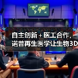自主创新+医工合作,诺普再生医学让生物3D打印切入临床应用(图3) 自主创新+医工合作,诺普再生医学让生物3D打印切入临床应用(图3)
