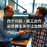 自主创新+医工合作,诺普再生医学让生物3D打印切入临床应用(图4) 自主创新+医工合作,诺普再生医学让生物3D打印切入临床应用(图4)