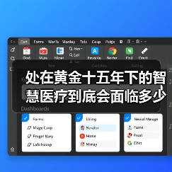 处在黄金十五年下的智慧医疗到底会面临多少挑战?(图2) 处在黄金十五年下的智慧医疗到底会面临多少挑战?(图2)
