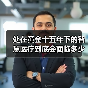 处在黄金十五年下的智慧医疗到底会面临多少挑战?(图1) 处在黄金十五年下的智慧医疗到底会面临多少挑战?(图1)