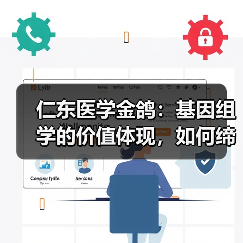 仁东医学金鸽:基因组学的价值体现,如何缔造真正的临床产品(图4) 仁东医学金鸽:基因组学的价值体现,如何缔造真正的临床产品(图4)