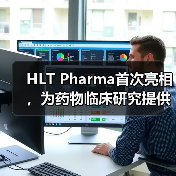 HLT Pharma首次亮相,为药物临床研究提供数字化解决方案(图2) HLT Pharma首次亮相,为药物临床研究提供数字化解决方案(图2)