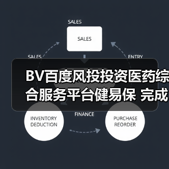 BV百度风投投资医药综合服务平台健易保 完成数千万元A轮融资(图2) BV百度风投投资医药综合服务平台健易保 完成数千万元A轮融资(图2)