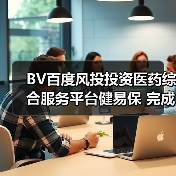 BV百度风投投资医药综合服务平台健易保 完成数千万元A轮融资(图3) BV百度风投投资医药综合服务平台健易保 完成数千万元A轮融资(图3)