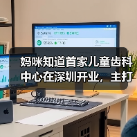 妈咪知道首家儿童齿科中心在深圳开业,主打“情景游戏式”就诊体验(图1) 妈咪知道首家儿童齿科中心在深圳开业,主打“情景游戏式”就诊体验(图1)