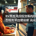 BV百度风投投资医药综合服务平台健易保 完成数千万元A轮融资(图1) BV百度风投投资医药综合服务平台健易保 完成数千万元A轮融资(图1)