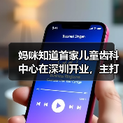 妈咪知道首家儿童齿科中心在深圳开业,主打“情景游戏式”就诊体验(图3) 妈咪知道首家儿童齿科中心在深圳开业,主打“情景游戏式”就诊体验(图3)