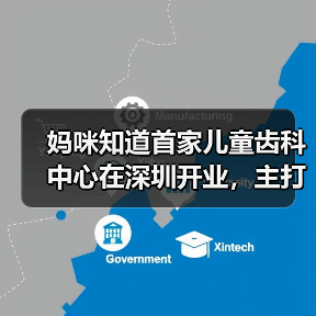 妈咪知道首家儿童齿科中心在深圳开业,主打“情景游戏式”就诊体验(图4) 妈咪知道首家儿童齿科中心在深圳开业,主打“情景游戏式”就诊体验(图4)