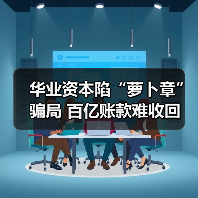 华业资本陷“萝卜章”骗局 百亿账款难收回（图3）