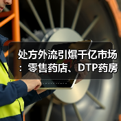 处方外流引爆千亿市场:零售药店、DTP药房、医药电商、院边店哪家强?(图2) 处方外流引爆千亿市场:零售药店、DTP药房、医药电商、院边店哪家强?(图2)