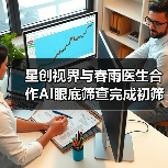 星创视界与春雨医生合作AI眼底筛查完成初筛到初诊的跨越(图1) 星创视界与春雨医生合作AI眼底筛查完成初筛到初诊的跨越(图1)