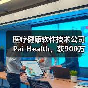 医疗健康软件技术公司Pai Health,获900万美元C轮融资(图2) 医疗健康软件技术公司Pai Health,获900万美元C轮融资(图2)