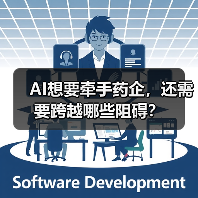 AI想要牵手药企，还需要跨越哪些阻碍？（图3）