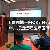 丁香园携手MORE Health,打造远程医疗国际会诊平台(图1) 丁香园携手MORE Health,打造远程医疗国际会诊平台(图1)