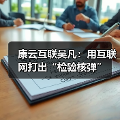 康云互联吴凡:用互联网打出“检验核弹”(图4) 康云互联吴凡:用互联网打出“检验核弹”(图4)
